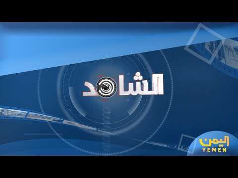 الشاهد| تقديم - عمر القرشي 27/04/2026