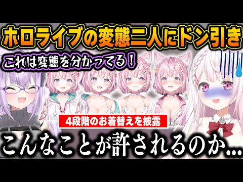 言わずと知れた変態おかゆと進んで着替えを見せに来るこよりの変態コンビになかなか見ないレベルのドン引きを見せる椎名さんw【ホロライブ/にじさんじ/椎名唯華/猫又おかゆ/博衣こより/切り抜き】