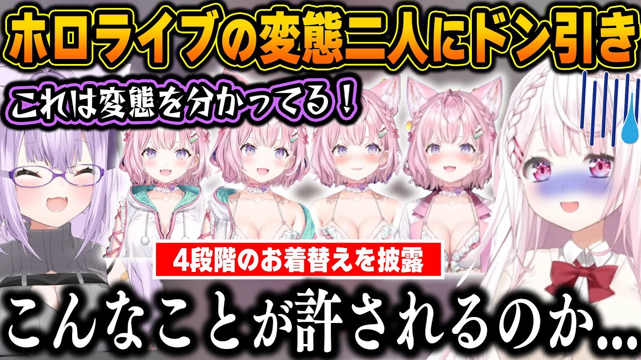 言わずと知れた変態おかゆと進んで着替えを見せに来るこよりの変態コンビになかなか見ないレベルのドン引きを見せる椎名さんｗ【ホロライブ/にじさんじ/椎名唯華/猫又おかゆ/博衣こより/切り抜き】