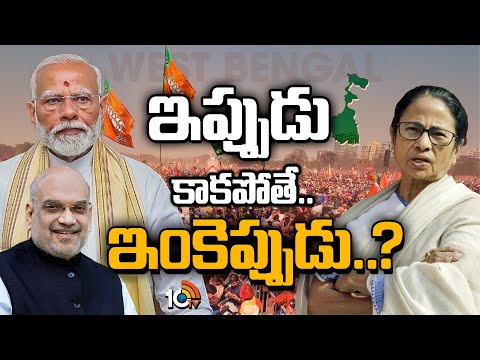 Special Fcous On West Bengal Politics | ఇప్పుడు కాకపోతే.. ఇంకెప్పుడు..? | 10TV News - 10TVNEWSTELUGU