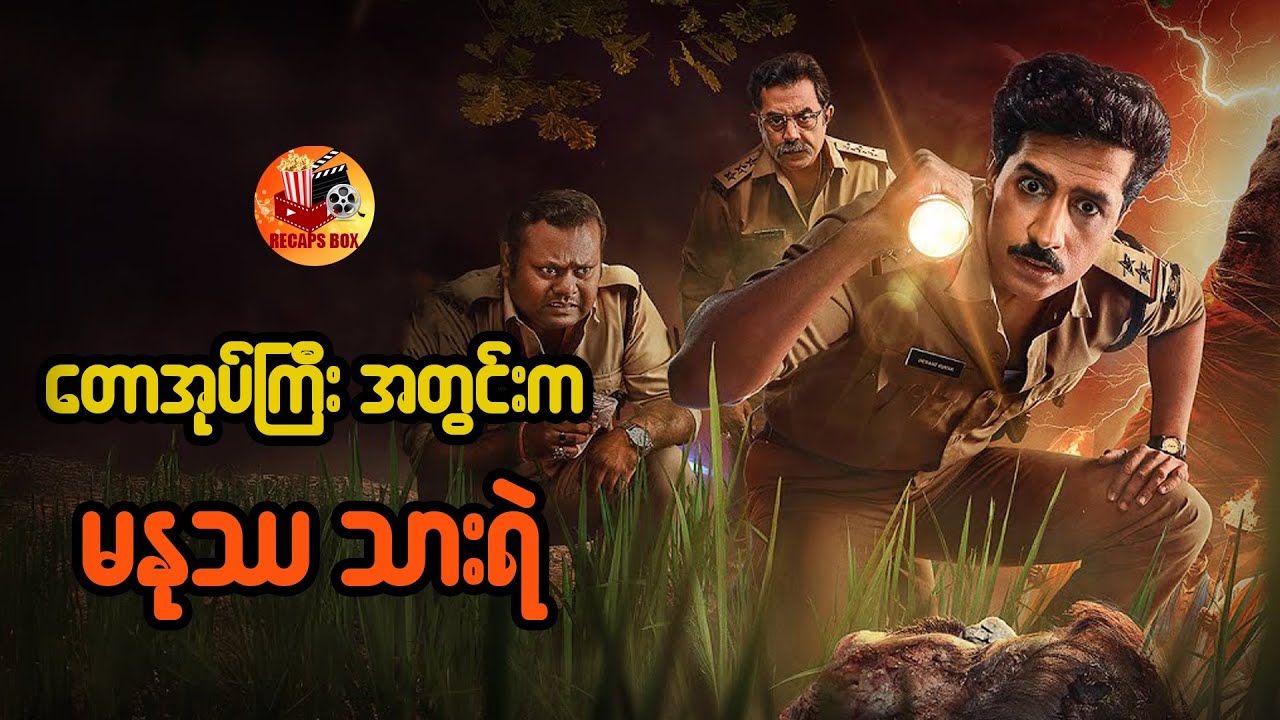 တောအုပ်ကြီးအတွင်းက မနုဿသားရဲ