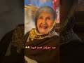 ناس يوجدو لرمضان وعجوزتي شاعلة كتلعب 