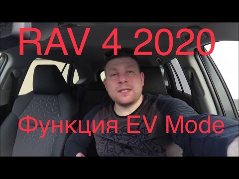 Toyota Rav 4 Hybrid 2020 Тестдрайв функции EV MODE  пятого поколения#Рав4#Гибрид#NewRav4#ToyotaRav4#