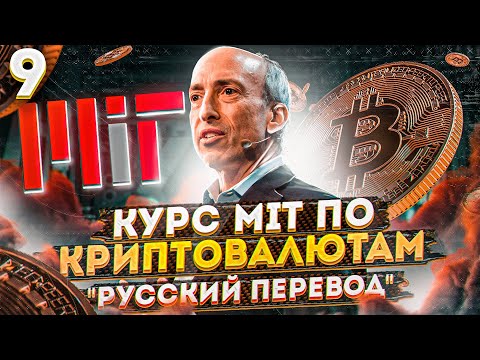 9 лекция MIT - виды блокчейнов. Блокчейн и деньги Гари Генслер - русская озвучка | Cryptus
