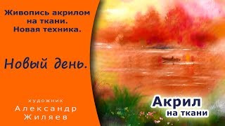 Рисуем акрилом на ткани. Новая техника. Рисуем акрилом на ткани. Новая техника.