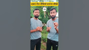 डबल रोल वीडियो बनाएं 2 मिनट में | double role video kaise banaye | double role video editing (2025)