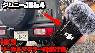 新型ジムニーJB64】HKSリーガルマフラーの走行音 綺麗に録音する方法