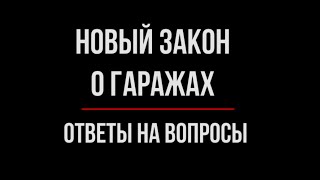 Популярные вопросы. Разбор от юриста | Юрхакер