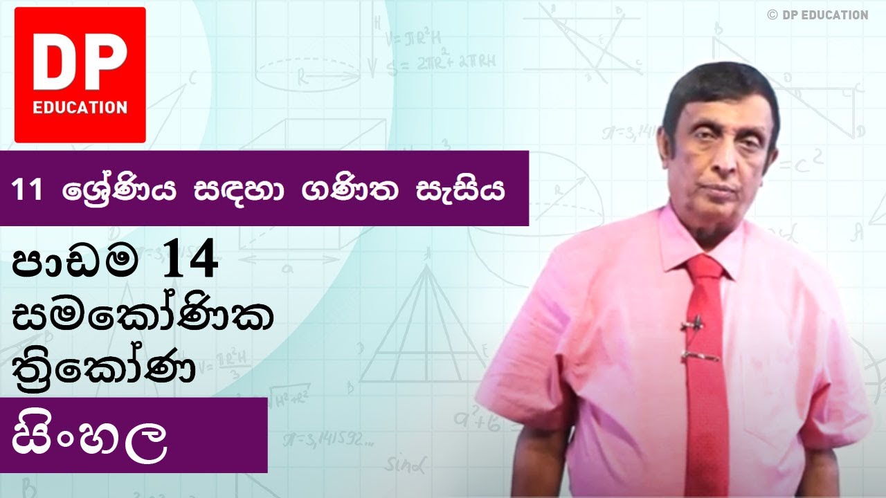 පාඩම14-සමකෝණික ත්‍රිකෝණ | 11 ශ්‍රේණිය සඳහා ගණිත සැසිය - වාරය 2 #DPEducation #Grade11Maths #triangles