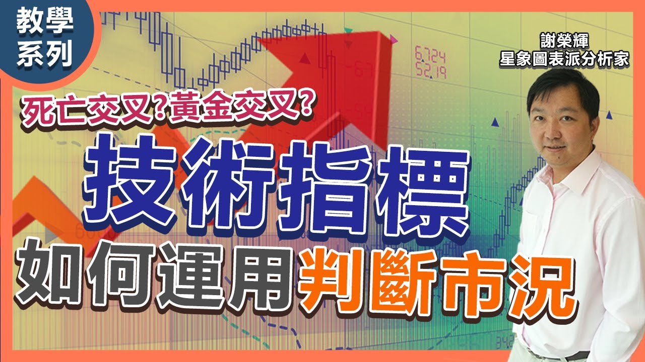 【謝榮輝教學系列】甚麼是黃金交叉／死亡交叉？技術指標助你客觀判斷市況！丨技術指標篇丨中順講股台