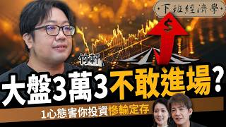 【股票】大盤3萬3不敢進場？揭0050操作法：做錯一步慘輸定存？ft. 竹軒｜下班經濟學700｜謝哲青、張瓊方