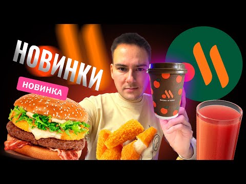 Новинки из ВКУСНО И ТОЧКА.! Появилась БРЕНД УПАКОВКА и КОСЯКИ СЕРВИСА. Снова МОНБЛАН?!