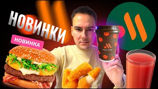 Новинки из ВКУСНО И ТОЧКА.! Появилась БРЕНД УПАКОВКА и КОСЯКИ СЕРВИСА. Снова МОНБЛАН?!