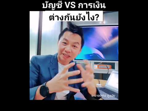 วีดีโอ: ระบบบัญชีต่างกันอย่างไร?