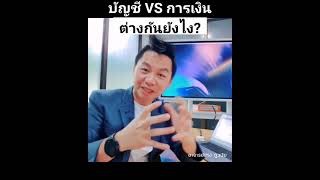 บัญชี VS การเงิน ต่างกันอย่างไร