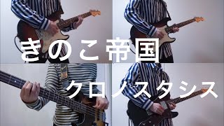 Download Lagu クロノスタシス/きのこ帝国 弾いてみた (Instrumental Guitar Bass Cover) MP3