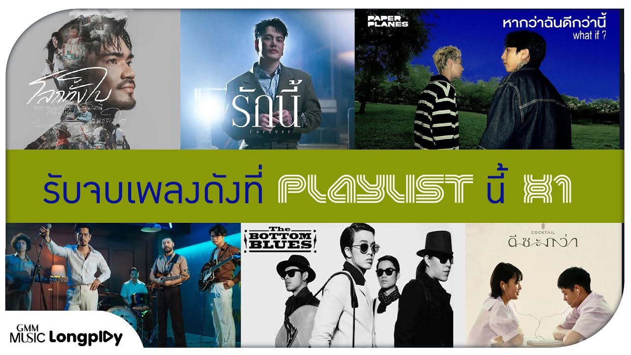 รวมฮิต รับจบเพลงดังที่ PLAYLIST นี้ VOL.1 l โลกทั้งใบ, จักรวาลไหน, ไกลแค่ไหน คือ ใกล้ [Longplay]