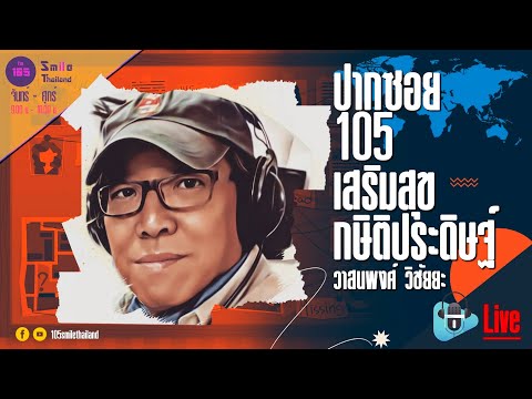 รายการปากซอย105 วันพฤหัสบดีที่ 30 พฤษภาคม 2567 (ช่วงที่ 2)