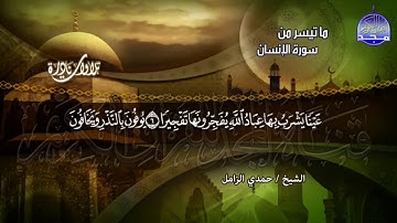 الشيخ حمدي الزامل ماتيسر من سورة الانسان
