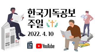 한국기독공보, 사랑과 진실을 쓰다