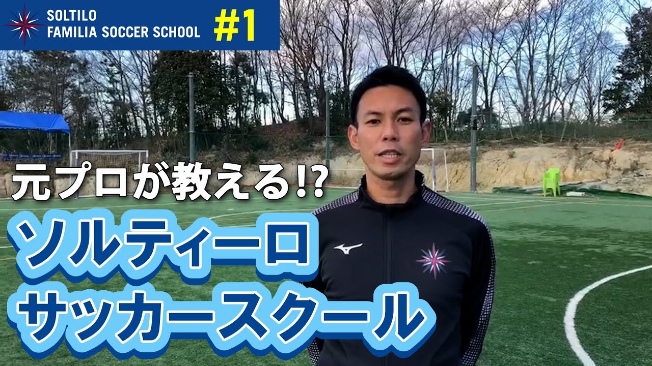 本田圭佑のサッカースクールってどんな所 日進編 Youtube