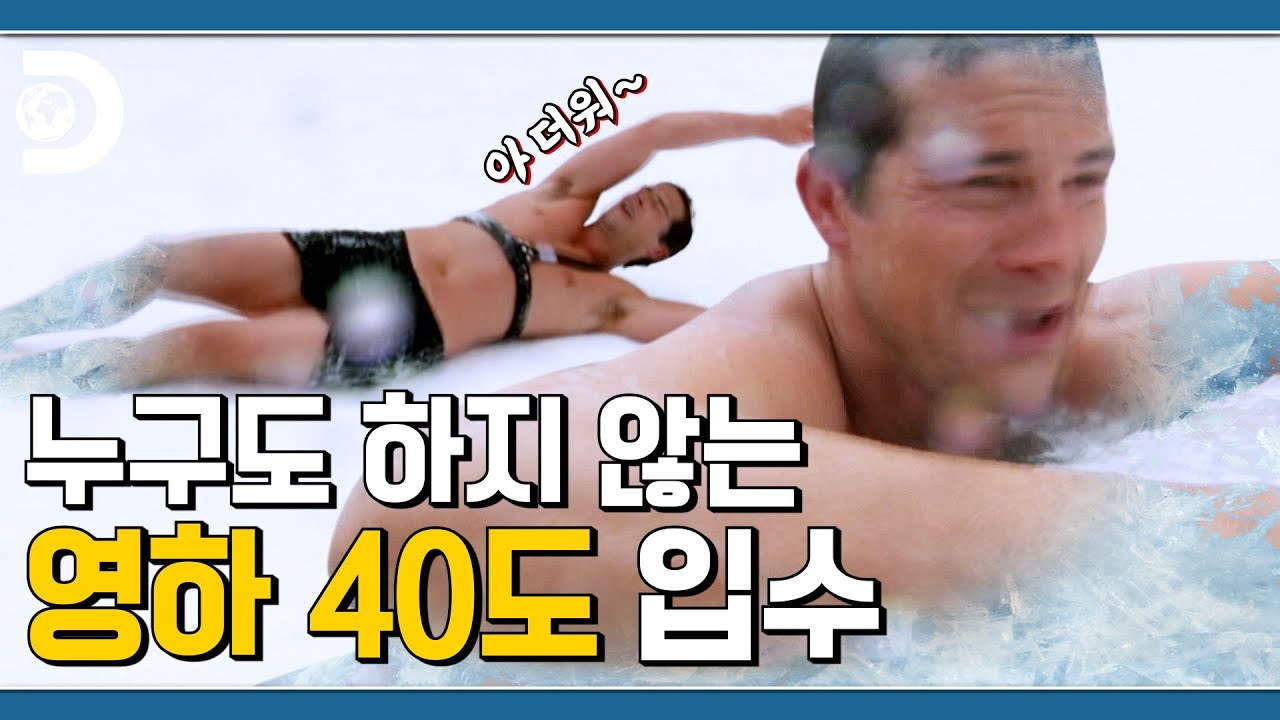 얼음물도 내 점심이 라고 할 때 이미 그곳까지 얼어버렸습니다 [Man vs Wild]