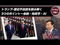 トランプ-習近平会談を読み解く3つのポイントー金融・地政学・AI【及川幸久】ライブ配信