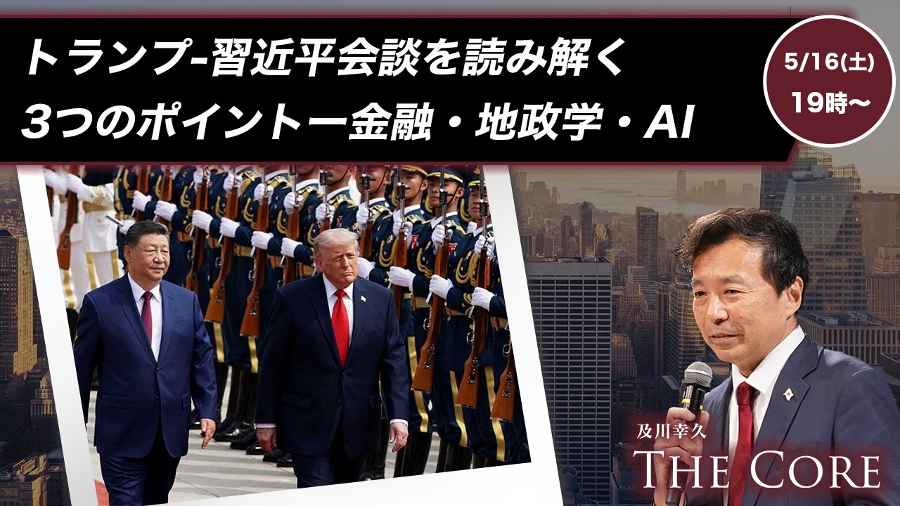 トランプ-習近平会談を読み解く3つのポイントー金融・地政学・AI【及川幸久】ライブ配信