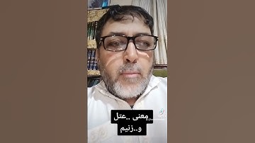 فى سورة القلم مامعنى عتل و زنيم