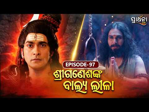 Shri Ganeshanka Balya Lila | ଶ୍ରୀଗଣେଶଙ୍କ ବାଲ୍ୟ ଲୀଳା | EP - 97 Full Episode | Prarthana Life