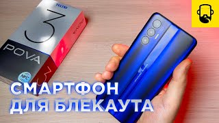 Обзор Tecno Pova 3 - Смартфон Для Блекаута