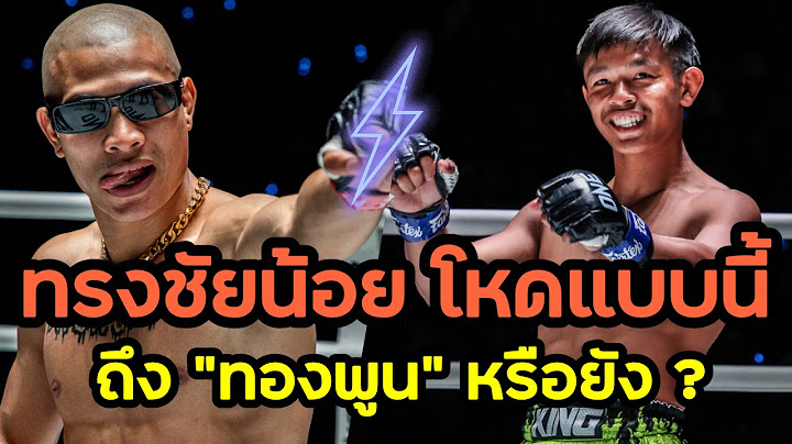 ถึง ทองพูน หรือยัง ? ทรงชัยน้อย เกียรติทรงฤทธิ์ โชว์ฟอร์มโหด แลกเดือด รักษ์ เอราวัณ