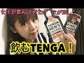 【変わった商品紹介】検証実験!飲むTENGAを飲んだら…どうなる！？