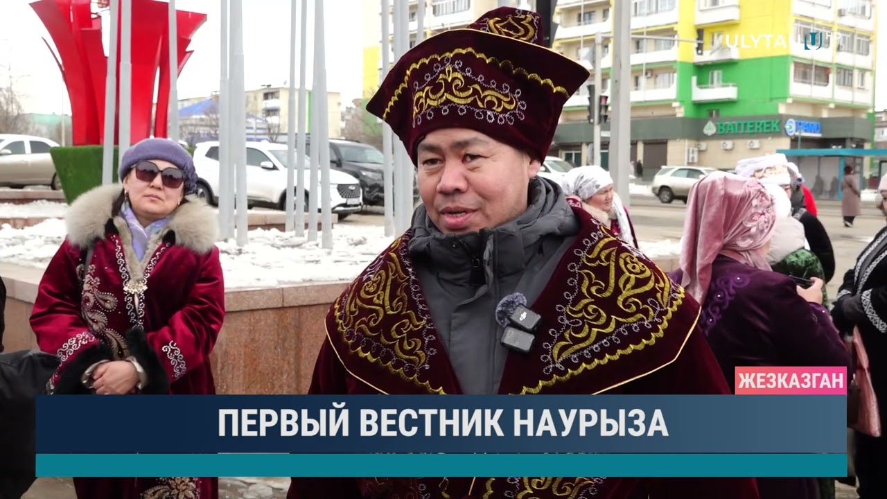 Первый вестник наурыза