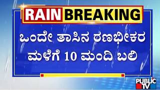 Heavy Rain In Bengaluru : ಒಂದು ಗಂಟೆ ಸುರಿದ ಮಳೆಗೆ ಬೆಂಗಳೂರಲ್ಲಿ ಅವಾಂತರ | Public TV