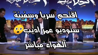اقتحماعمرو سعد ومصطفي شعبان برنامج عمرو أديب علي الهواء مباشر (ملوك الجدعنة ) ويخدو منه الورق