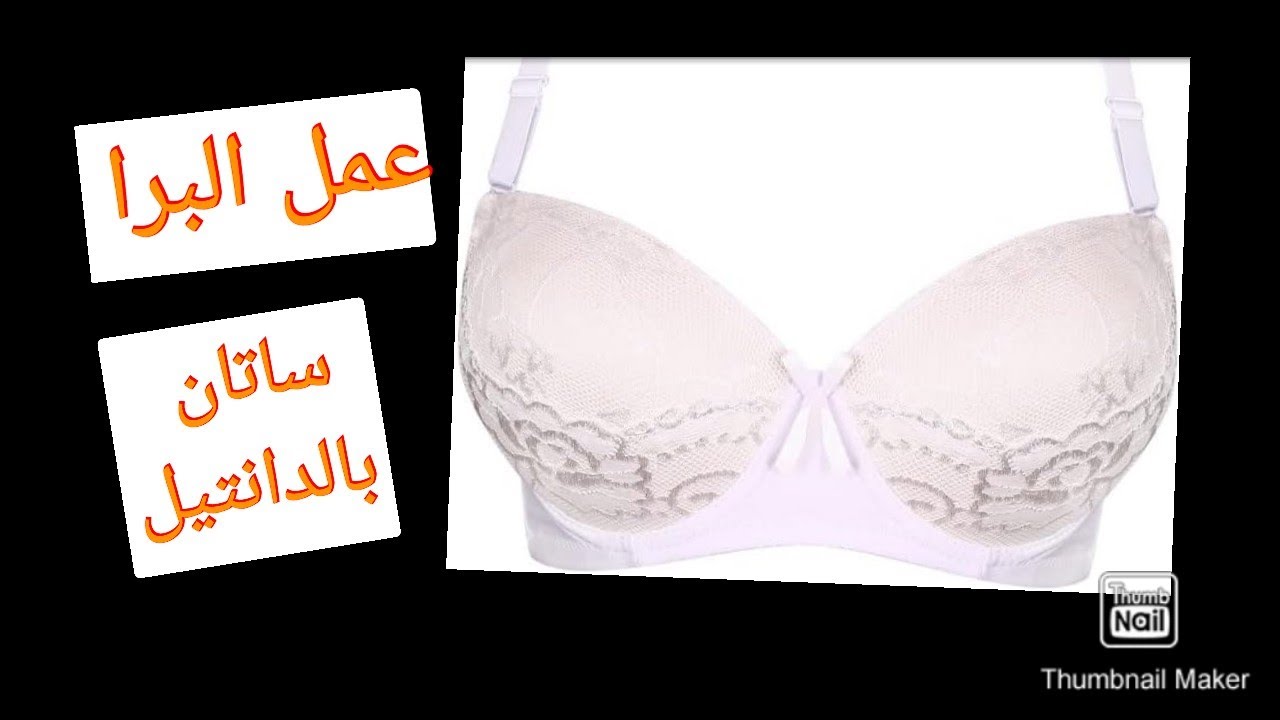 حمالة الصدر الجاهزة بكل تفاصيلها...عمل حمالة الصدر...باترون وقص وخياطة...