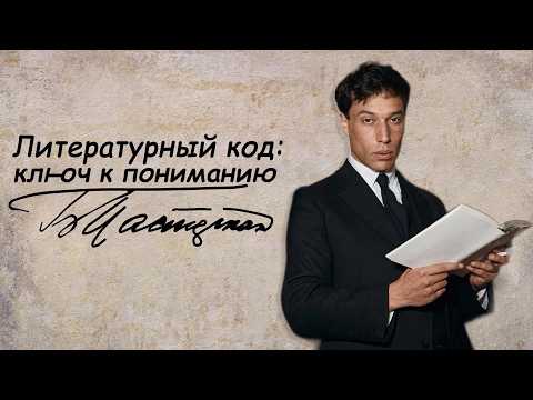 "Literary Code: The Key to Understanding" | Boris Pasternak