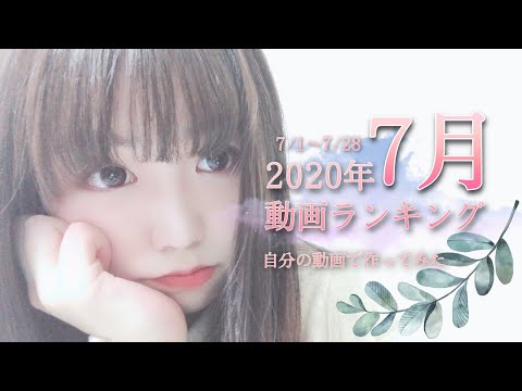 【宮原】2020年7月動画再生ランキング【作ってみた】