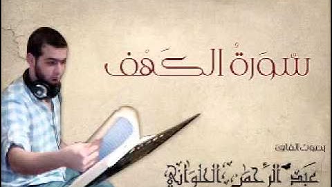 سوره الكهف بصوت المنشد عبدالرحمن الحلواني