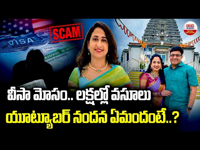 వీసా మోసం.. లక్షల్లో వసూలు..| Nandu's World Controversy: Victims Allege UK Visa Scam | ABN Digital