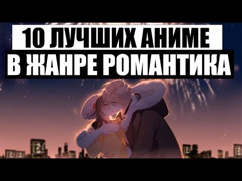 10 САМЫХ ЛУЧШИХ АНИМЕ В ЖАНРЕ РОМАНТИКА 3 ЧАСТЬ, ЛЮБОВЬ, ШКОЛА, ПОВСЕДНЕВНОСТЬ