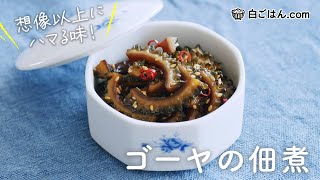 ハマる美味しさ!ゴーヤの佃煮/油なしでも不思議と苦みがマイルドに!