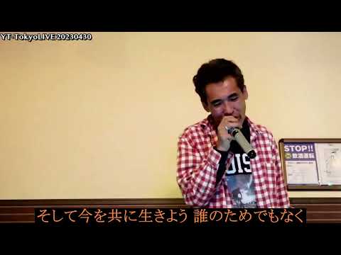 【YT_Tokyo_Live 20230430】08　夜明けのブレス(チェッカーズ)