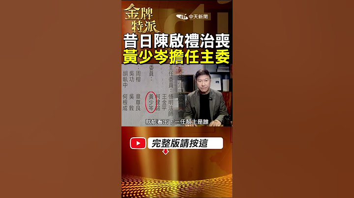 【竹聯幫主宮鬥秘辛】陳啟禮遺孀點頭!黃少岑任治喪主委再接幫主! #金牌特派