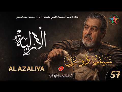 الأزلية الحلقة 57 تعرف الهمام سيف على إبنه بدر و تمكن ضلقم صديق علقم من سرقة اللوح المنقوش 