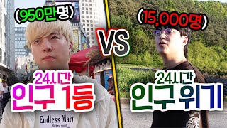 24시간동안 인구 1등 VS 인구 위기!! 사람이 많은 곳이 무조건 더 좋을까?!