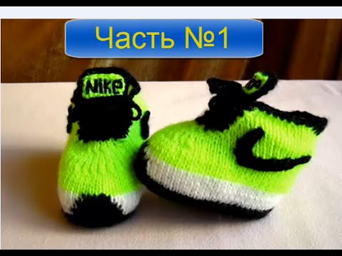 Пинетки спицами nike схема