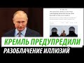 Кремль предупредили. Разоблачение иллюзий Путина