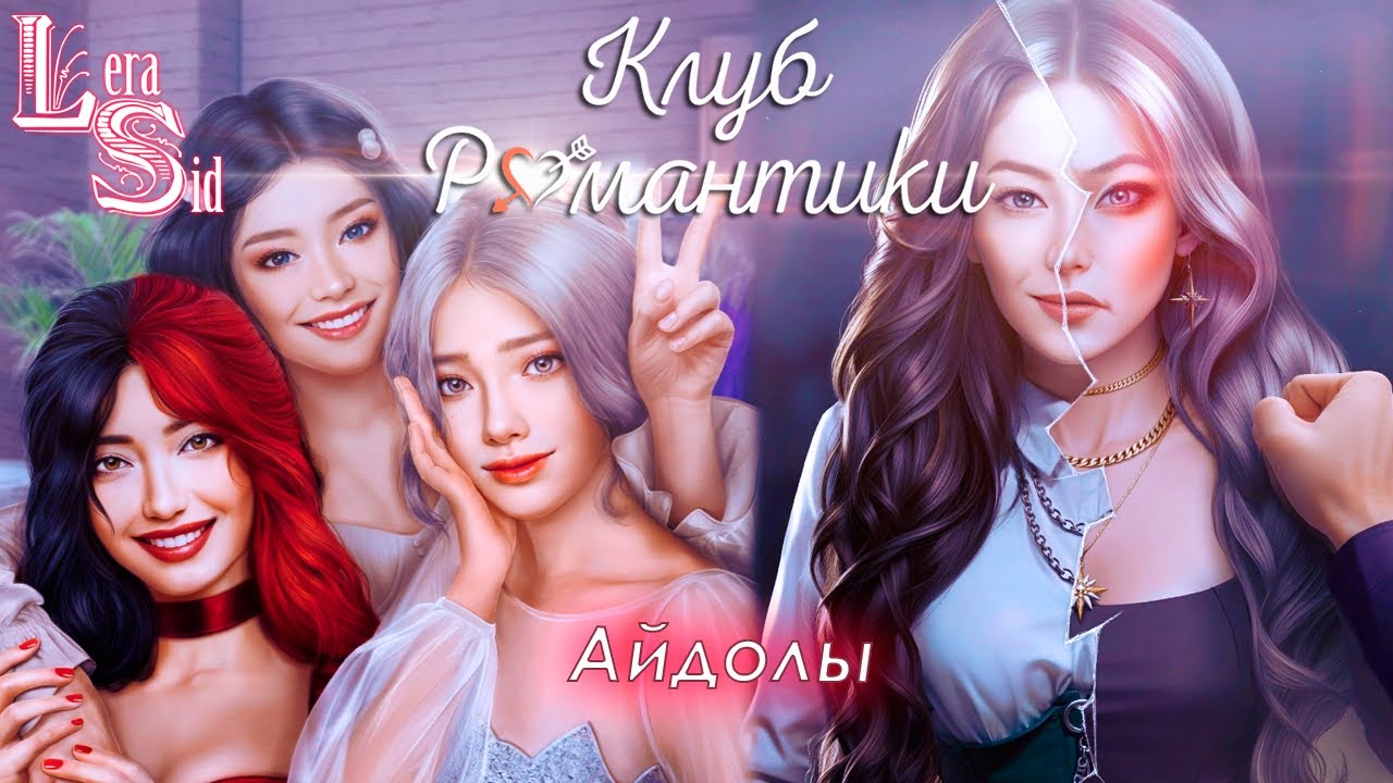 АЙДОЛЫ! ЭДЕМОВ САД (1 СЕЗОН 2 и 3 СЕРИИ) - YouTube